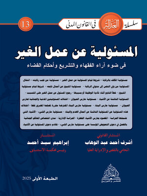 cover image of المسئولية عن عمل الغير في ضوء آراء الفقهاء والتشريع وأحكام القضاء